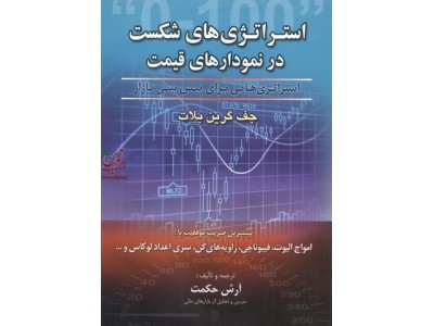 استراتژی های شکست در نمودارهای قیمت اثر جف گرین بلات با ترجمه آرش حکمت انتشارات آراد کتاب